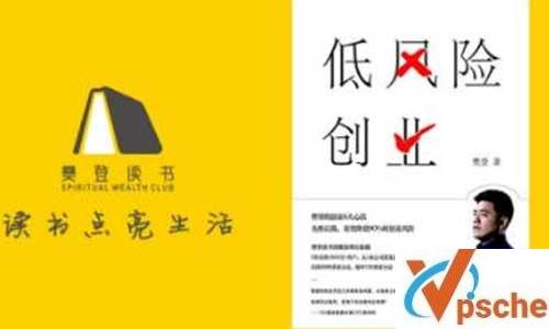 [教育资源]樊登《低风险创业执行手册》电子资源合集百度云下载