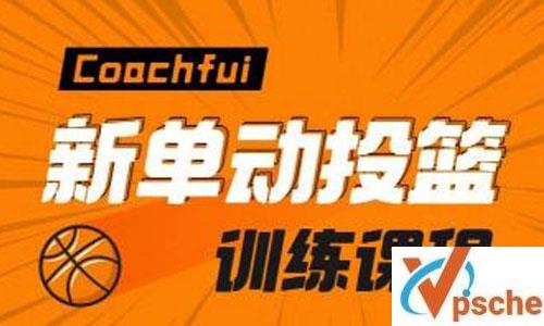 [教育资源]CoachFui《新单动投篮训练课》[1-2季]视频课程完结版百度云下载