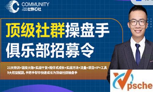 [教育资源]《顶级社群操盘手》MP4完整版视频课程百度云下载[MP4/678.15MB]