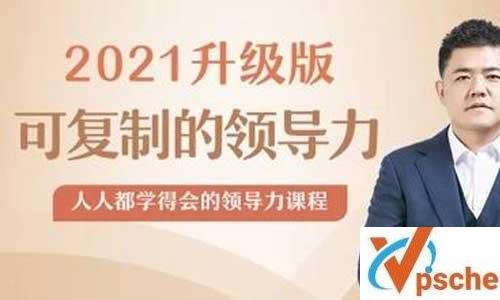 [教育资源]樊登《可复制的领导力2021版》MP4完整版视频课程百度云[MP4/1.66GB]