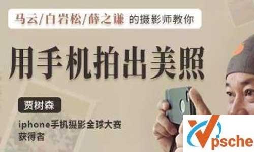 《贾树森教你成为手机摄影高手》视频课程合集(完整版)百度云下载 课程教学 第1张