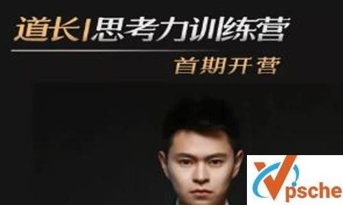 《道长的思考力训练营》视频含作业课程百度云下载 课程教学 第1张