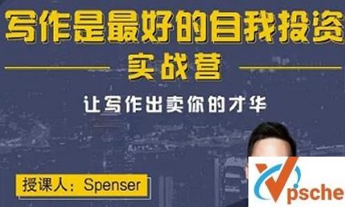 《Spenser写作实战营》第13期视频课程百度云下载 课程教学 第1张