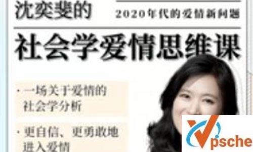 沈奕斐《社会学爱情思维课》视频课程百度云下载 课程教学 第1张