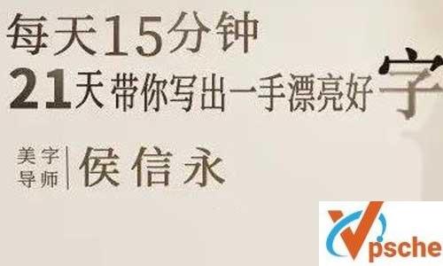 《每天15分钟，带你写出一手好字》[视频课程+课件]百度云下载 课程教学 第1张