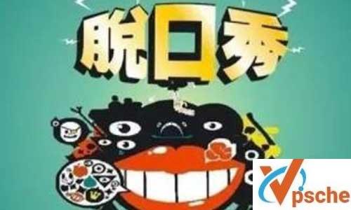 好芳法王芳《暑期脱口秀》音频网课培训课程百度云下载 课程教学 第1张