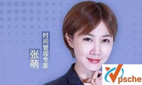 《张萌：高效能人生的自我管理》音频课程百度云下载 课程教学 第1张