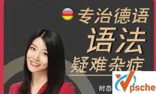德语学习-专治德语语法疑难杂症视频合集百度云下载 外语课程 第1张