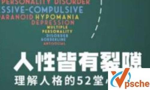 《理解人格的52堂心理学课》音频课程含课件百度云下载 课程教学 第1张