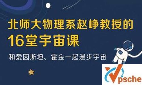 赵峥《宇宙学16讲》视频课程[MP4/3.28GB]百度云下载 课程教学 第1张