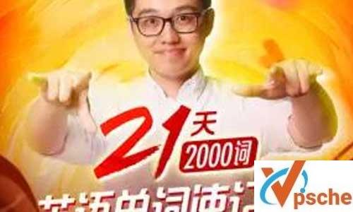 朱伟:21天英语单词速记营(2000词)视频课程百度云下载 课程教学 第1张 朱伟:21天英语单词速记营(2000词)视频课程百度云下载 课程教学 第1张