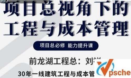 [教育资源]《项目总视角下的工程与成本管理》MP4+完整版资源百度云下载