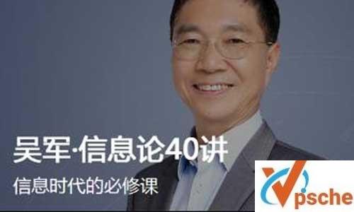 [教育资源]信息时代的必修课《吴军·信息论40讲》MP4/PDF+课件合集百度云观看