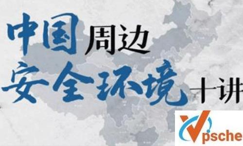 [教育资源]《中国周边安全环境十讲》金灿荣讲中外关系全集视频课程百度云网盘