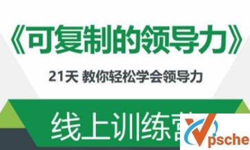 《可复制的领导力》21天线上训练营视频合集百度云下载 课程教学 第1张 《可复制的领导力》21天线上训练营视频合集百度云下载 课程教学 第1张