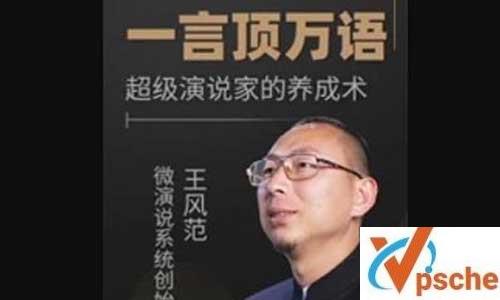 王风范《一言顶万语，超级演说家的养成术》视频课程百度云下载 课程教学 第1张