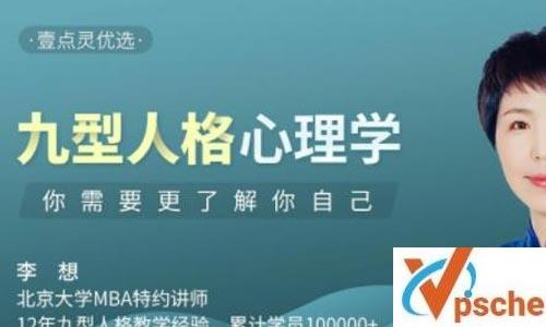 李想《九型人格》音频合集[MP3/79.89MB]百度云下载 课程教学 第1张