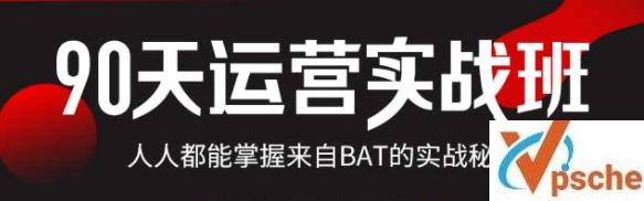 [教育资源]掌握BAT秘籍《运营实战班90天》挑战高薪！从新人到运营大佬实战班百度云下载