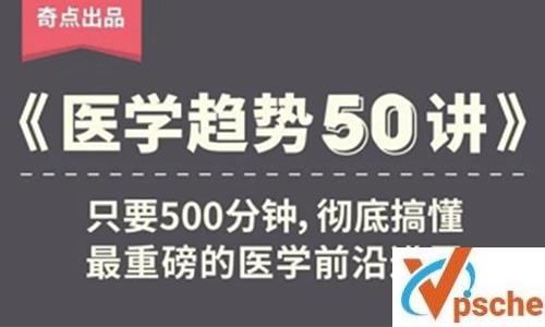 奇点医学《医学趋势50讲》音频课程百度云下载 课程教学 第1张
