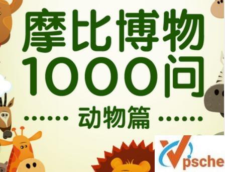 [教育资源]《摩比博物1000问·动物篇》 有声问答[MP3/153MB]百度云下载