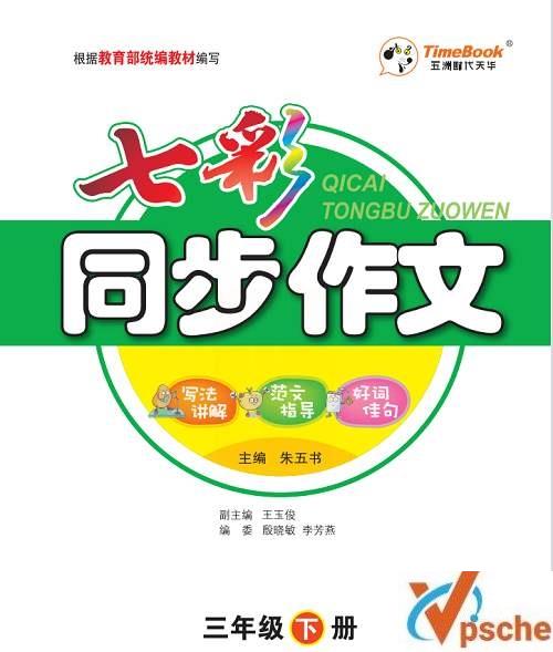 [教育资源]《小学语文同步作文》3-6年级下册统编写作教材[PDF/375MB]百度云下载