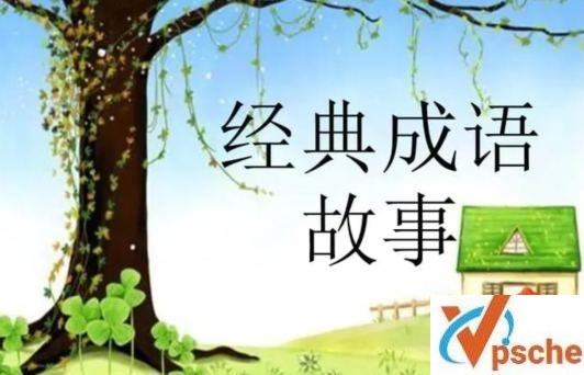 [教育资源]《成语故事里的情商课》有声音频版[MP3/70.8MB]百度云下载