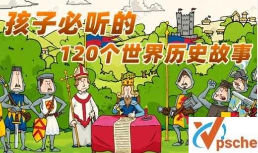 [教育资源]《孩子必听的世界历史故事》知识百科音频版[MP3/1.2GB]百度云下载