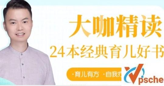 [教育资源]大咖精读《24本经典育儿书》音频课程[MP3/893MB]百度云下载
