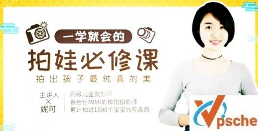 [教育资源]《一学就会的拍娃必修课》 照片拍摄教程视频课[MP4/8GB]百度云下载