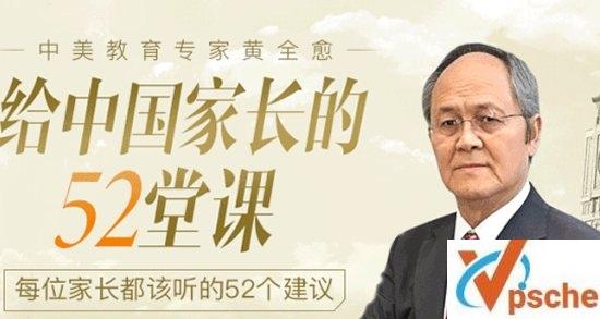 [教育资源]黄全愈《给中国家长的52堂课》培养孩子十大素质能力音频课[MP3/PNG/1.4GB]百度云下载