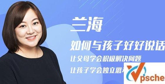 [教育资源]兰海《如何与孩子好好说话》亲子沟通技巧及重要性音频课程[MP3/612MB]百度云下载