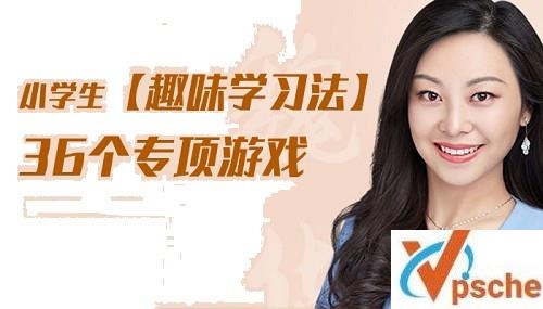 [教育资源]《小学生趣味学习法36个专项游戏》提升孩子学习兴趣[MP3/340MB]百度云下载