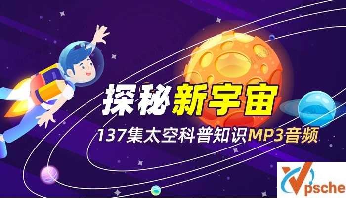[教育资源]《探秘新宇宙》137集太空科普知识[MP3/831MB]百度云下载