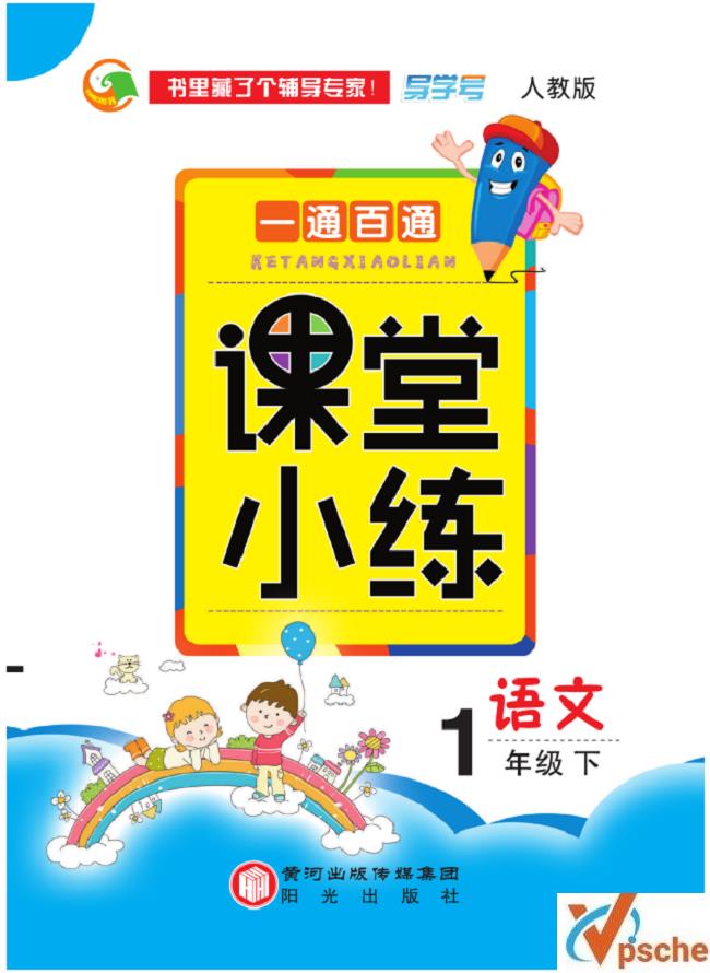 [教育资源]《一通百通课堂小练》小学语文1-6年级下册[PDF/182MB]百度云下载