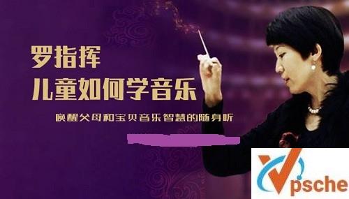 [教育资源]《罗指挥-儿童如何学音乐》在经典音乐里学知识音频课[MP3/1.45GB]百度云下载