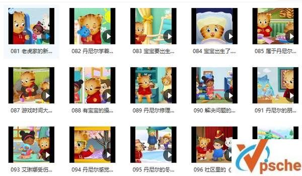 [教育资源]中文版《老虎丹尼尔的邻居们》高清动画视频[MP4/9.6GB]百度云下载