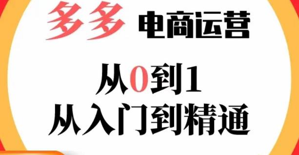 嗝姐小乔·23年系列课:多多运营从0到1,掌握电商运营技巧,学会合理运营链接,活动、推广等流程