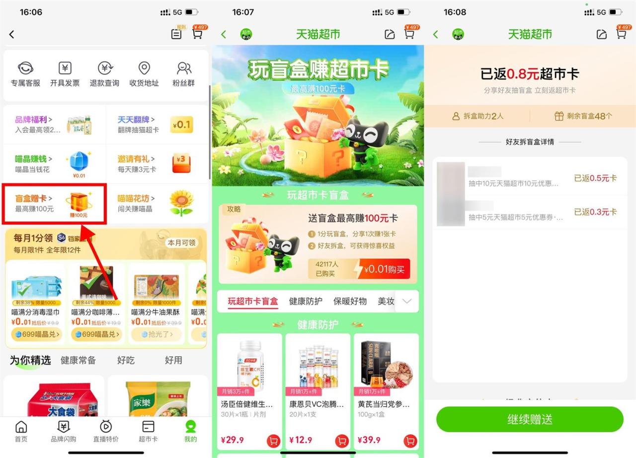 天猫超市好友拆盲盒得猫超卡