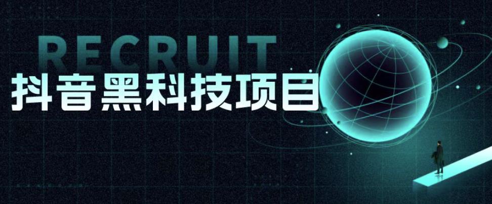 价值1999的抖音黑科技项目，玩转抖音底层逻辑