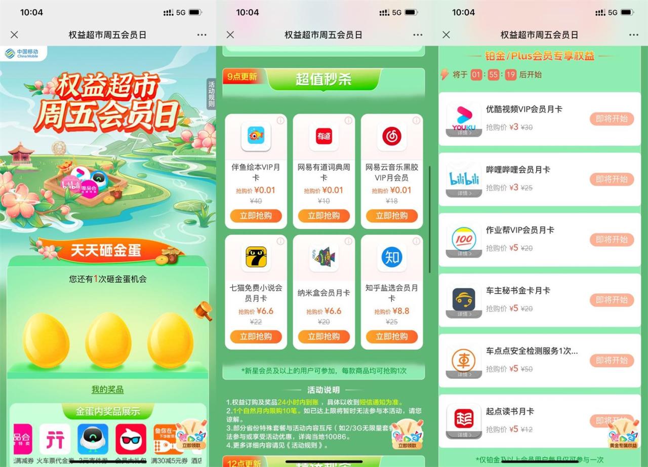 移动权益会员0.01抢网易云会员