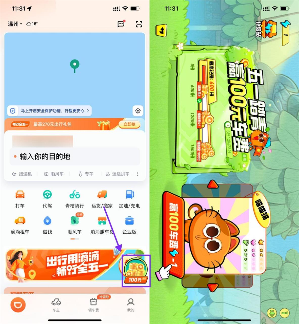 滴滴打车玩游戏领1万福利金