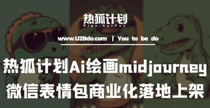 热狐计划:Ai绘画midjourney制作微信表情包并商业化落地上架