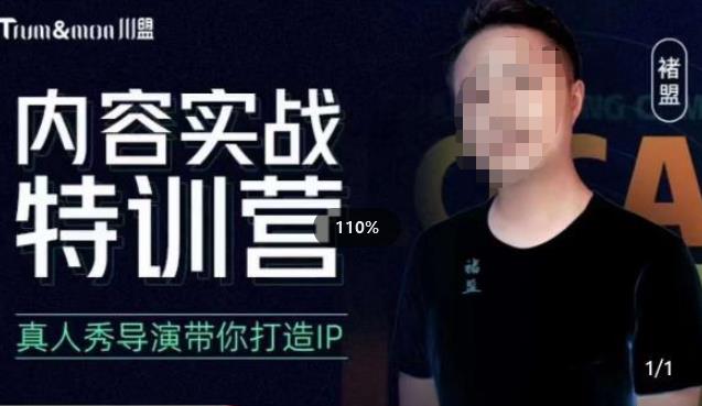 褚盟·内容实战特训营,真人秀导演带你打造探店IP