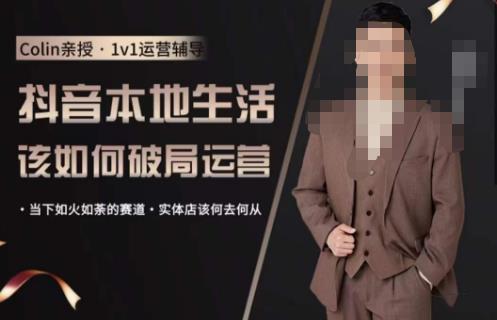 抖音团购本地生活运营策略,抖音本地生活该如何破局运营,当下如火如荼的赛道,实体店该何去何从