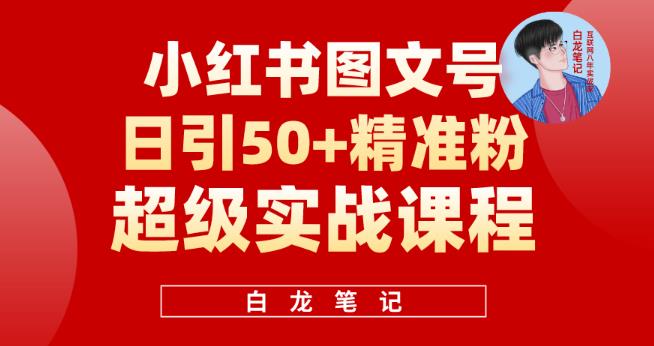 小红书图文号日引50+精准流量,超级实战的小红书引流课,非常适合新手【揭秘】