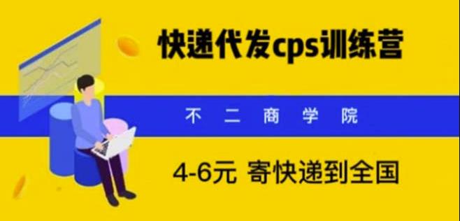 快递代发CPS,月入万元,不起眼却很赚钱的信息差项目【揭秘】