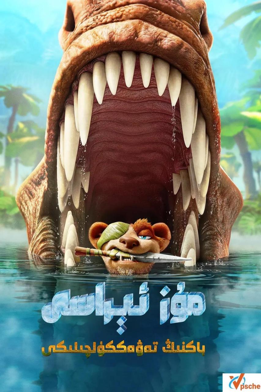 [动漫剧集](2002-2016)《冰川时代》全六部国语完整版在线下载观看+百度云网盘+阿里云网盘下载[MKV/67.69GB]