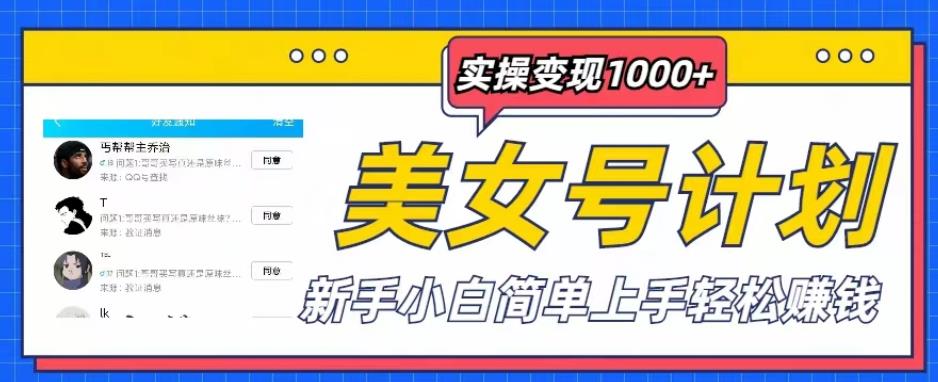 美女号计划单日实操变现1000+,新手小白简单上手轻松赚钱【揭秘】