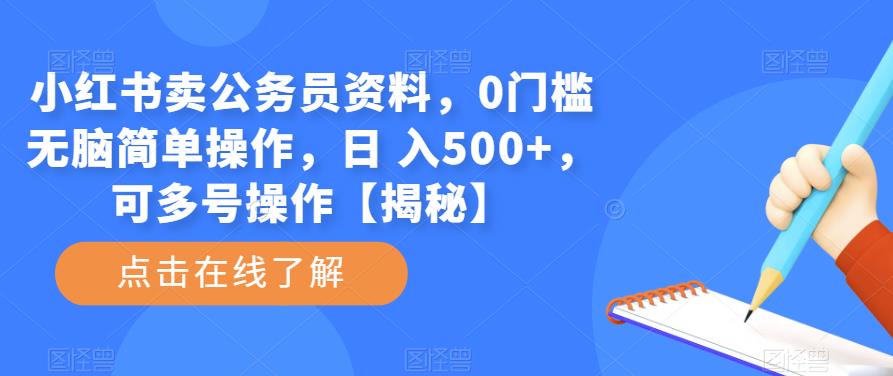 小红书卖公务员资料,0门槛无脑简单操作,日 入500+,可多号操作【揭秘】