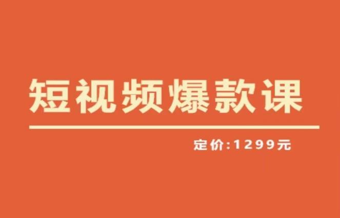 【推荐】李鲆·短视频爆款课2023,创作爆款短视频的核心密码